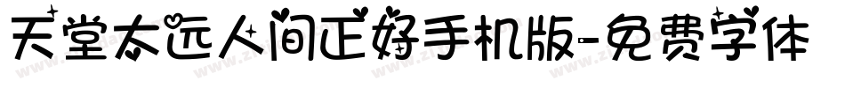 天堂太远人间正好手机版字体转换