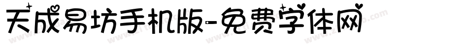 天成易坊手机版字体转换