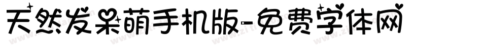 天然发呆萌手机版字体转换