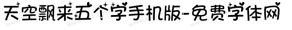 天空飘来五个字手机版字体转换