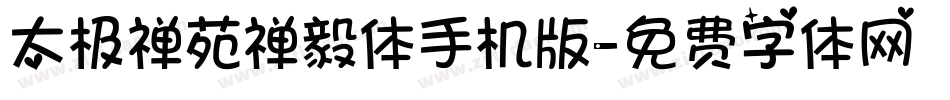 太极禅苑禅毅体手机版字体转换