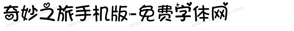 奇妙之旅手机版字体转换