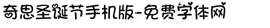 奇思圣诞节手机版字体转换