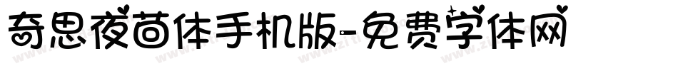 奇思夜茴体手机版字体转换
