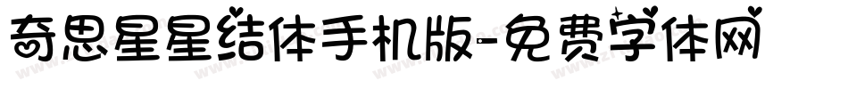 奇思星星结体手机版字体转换