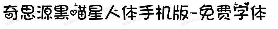 奇思源黑喵星人体手机版字体转换
