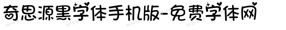 奇思源黑字体手机版字体转换