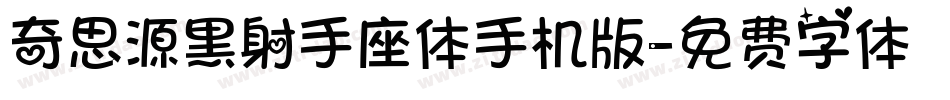 奇思源黑射手座体手机版字体转换