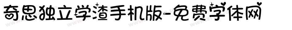 奇思独立学渣手机版字体转换
