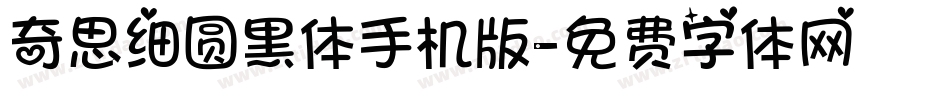 奇思细圆黑体手机版字体转换