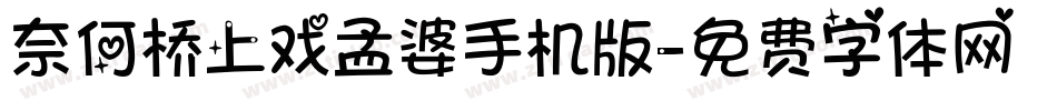 奈何桥上戏孟婆手机版字体转换