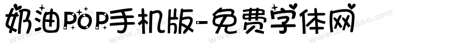 奶油POP手机版字体转换