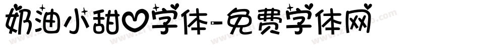 奶油小甜心字体字体转换