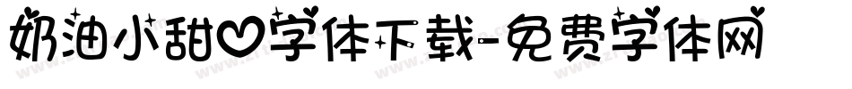 奶油小甜心字体下载字体转换
