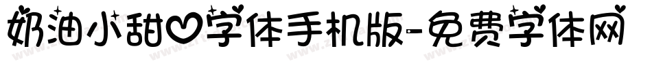 奶油小甜心字体手机版字体转换
