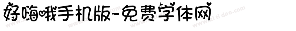 好嗨哦手机版字体转换