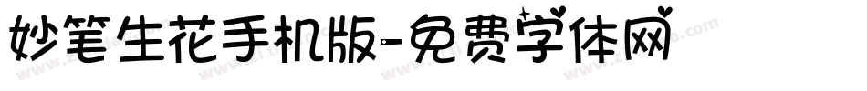 妙笔生花手机版字体转换