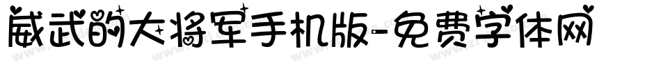 威武的大将军手机版字体转换