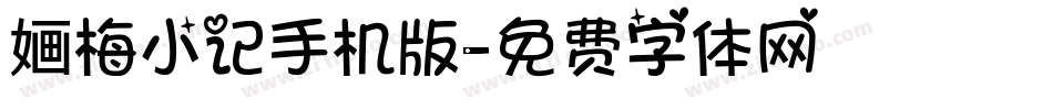 婳梅小记手机版字体转换