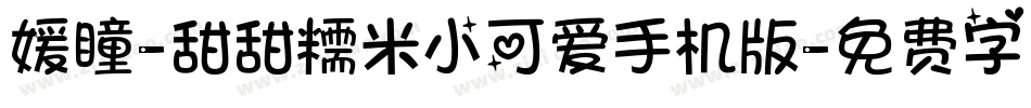 媛瞳-甜甜糯米小可爱手机版字体转换