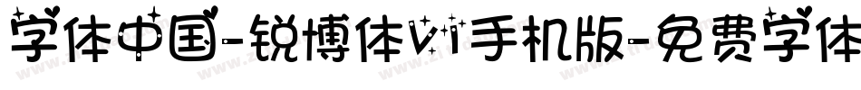 字体中国-锐博体V1手机版字体转换
