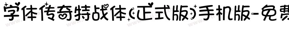 字体传奇特战体(正式版)手机版字体转换