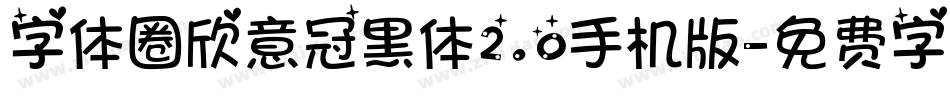 字体圈欣意冠黑体2.0手机版字体转换
