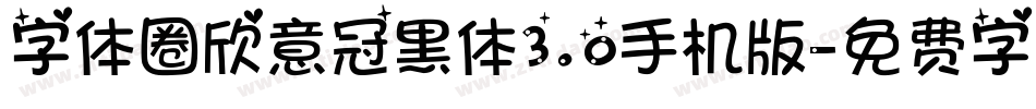 字体圈欣意冠黑体3.0手机版字体转换