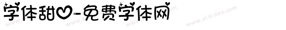 字体甜心字体转换