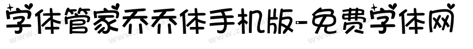 字体管家乔乔体手机版字体转换