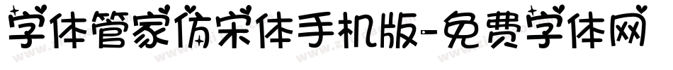 字体管家仿宋体手机版字体转换
