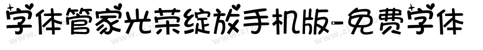 字体管家光荣绽放手机版字体转换