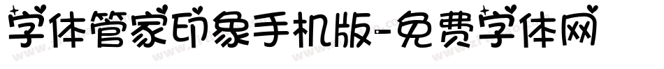 字体管家印象手机版字体转换