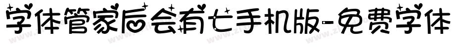 字体管家后会有七手机版字体转换