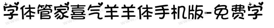 字体管家喜气羊羊体手机版字体转换