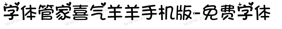 字体管家喜气羊羊手机版字体转换