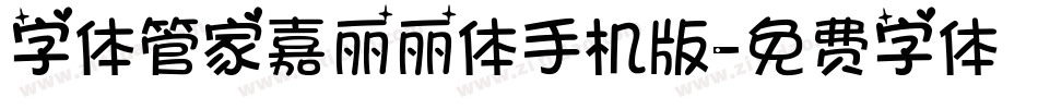 字体管家嘉丽丽体手机版字体转换