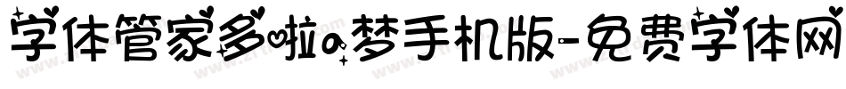 字体管家多啦a梦手机版字体转换