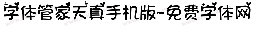字体管家天真手机版字体转换