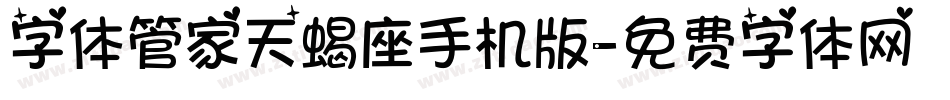 字体管家天蝎座手机版字体转换