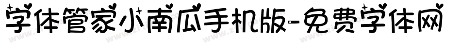 字体管家小南瓜手机版字体转换