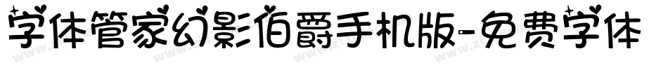 字体管家幻影伯爵手机版字体转换