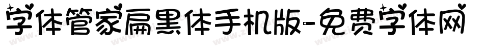 字体管家扁黑体手机版字体转换