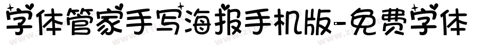 字体管家手写海报手机版字体转换