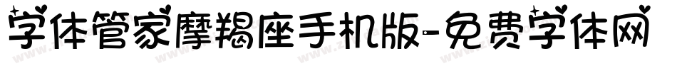 字体管家摩羯座手机版字体转换
