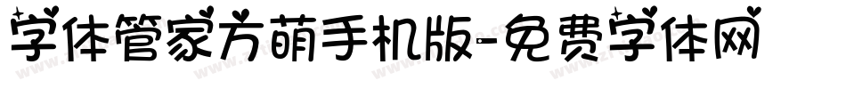 字体管家方萌手机版字体转换