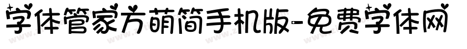 字体管家方萌简手机版字体转换