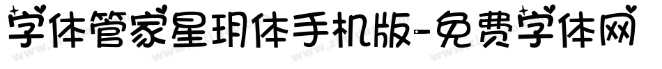 字体管家星玥体手机版字体转换