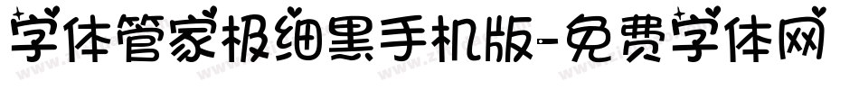 字体管家极细黑手机版字体转换
