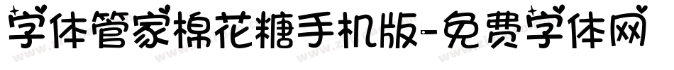 字体管家棉花糖手机版字体转换